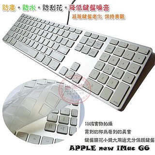 台灣出貨 鍵盤膜 防塵套 適用於 蘋果 new iMac G6桌上型 iMac有線鍵盤 G6帶數字 樂源3C