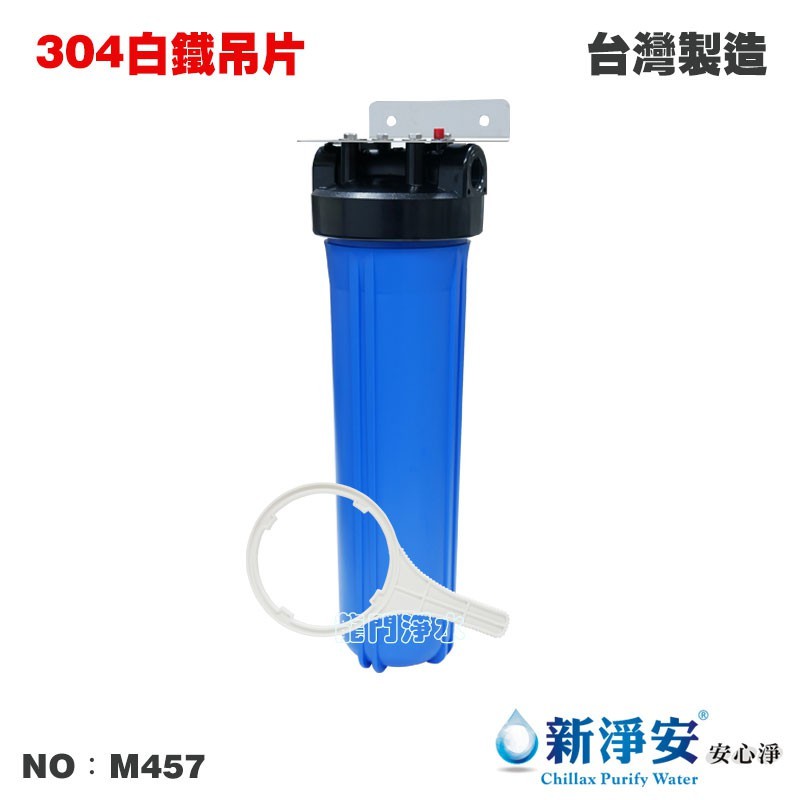 【龍門淨水】20英吋大胖單管過濾器-藍色-白鐵吊片 1英吋/1英吋半 水塔過濾 電解水機 餐飲 台灣製造(M457)