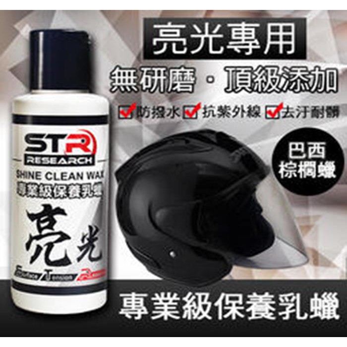 STR-PROWASH【專業級亮光保養乳蠟】無研磨 塑料還原 棕櫚蠟 封體蠟 亮光蠟 鍍膜車蠟【黃小鴨生活百貨】