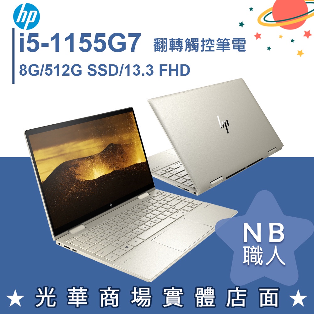 【NB 職人】i5/8G 翻轉觸控 筆電 SSD 惠普HP Envy X360 Convert.13-bd1005TU