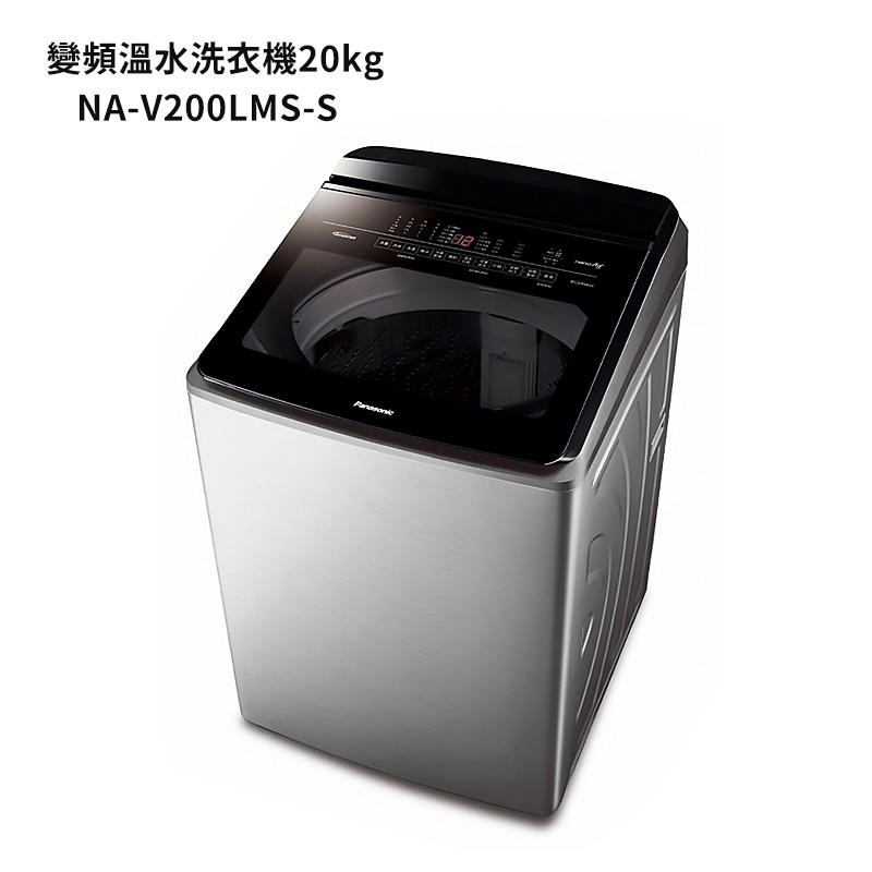 Panasonic國際牌【NA-V200LMS-S】20公斤雙科技變頻直立溫水洗衣機 (含標準安裝) 大型配送
