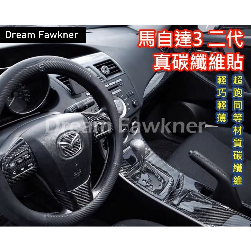 馬自達 Mazda3 二代 正碳纖維  真碳纖維 卡夢 馬3二代碳纖維改裝 窗戶控制面板 排檔面板 台灣公司貨