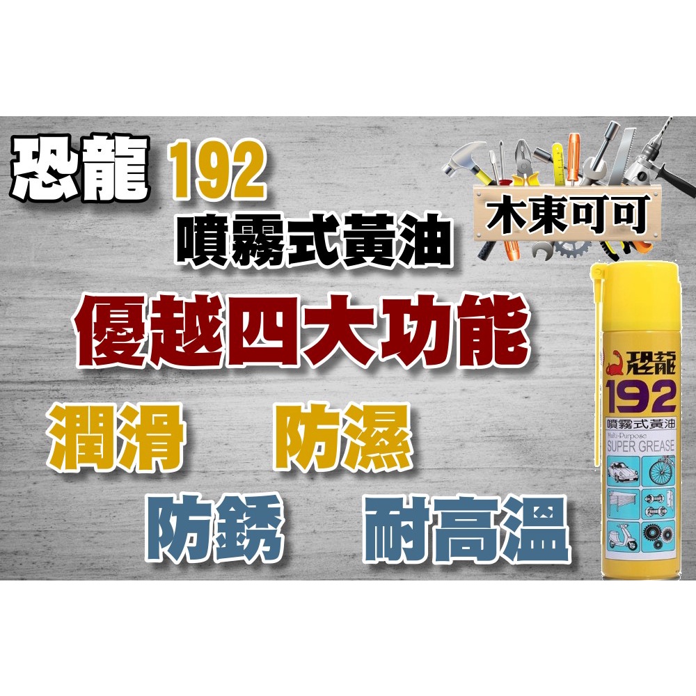 【木東可可】恐龍 192噴霧式黃油 耐高溫黃油 潤滑油 潤滑劑 防鏽油 防銹油 420ml