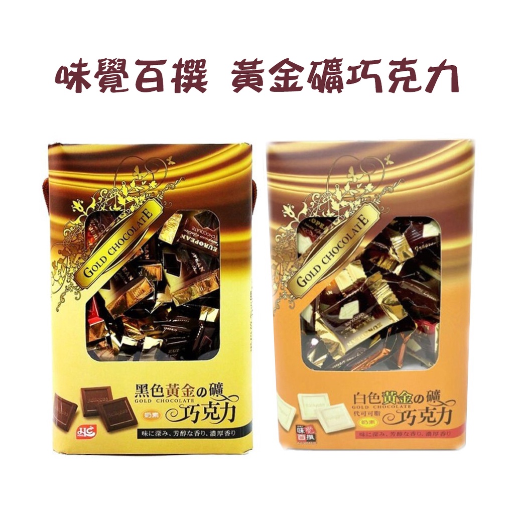 歐式巧克力 黑色 黃金礦巧克力 黑巧克力 白巧克力 白色 黃金礦巧克力 歐式禮盒 伴手禮 禮盒