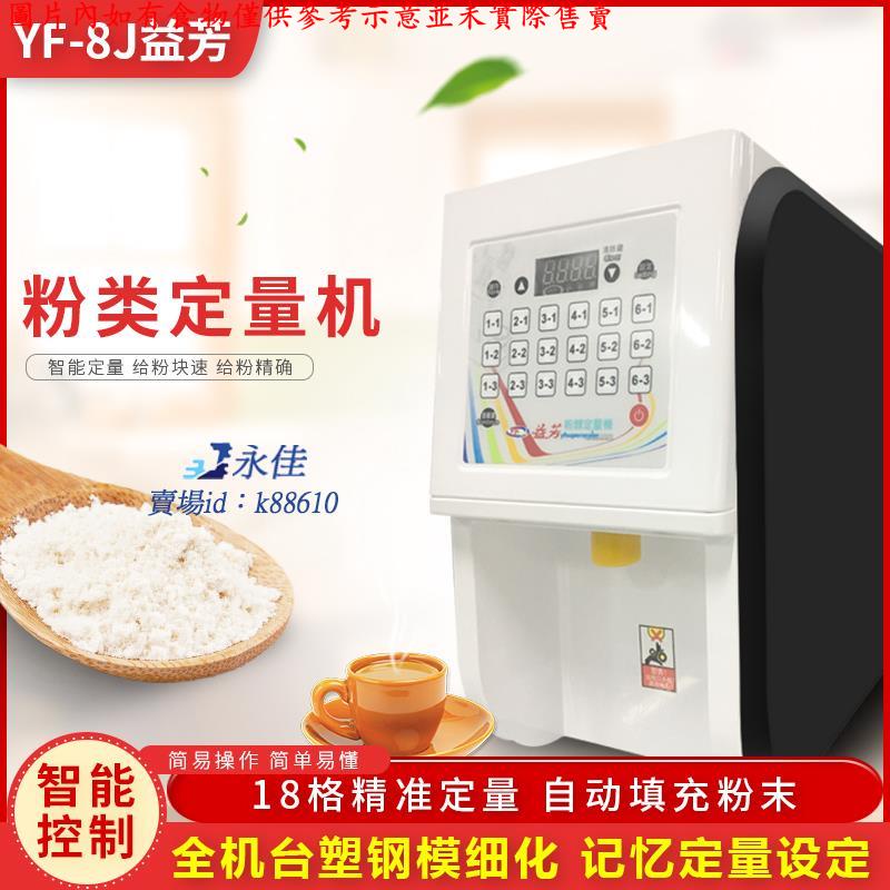 永佳機械/現貨 免運益芳果粉定量機YF-8J奶茶店商用果糖機封口機益禾堂果粉機奶粉機