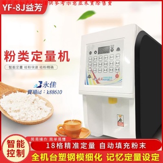 永佳機械/現貨 免運益芳果粉定量機YF-8J奶茶店商用果糖機封口機益禾堂果粉機奶粉機