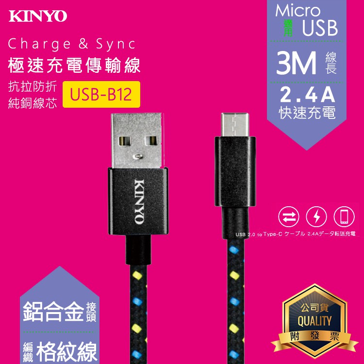 KINYO 耐嘉 USB-B12 Micro USB鋁合金編織線 3M 2.4A 快充線 V8 傳輸線 充電線 數據線