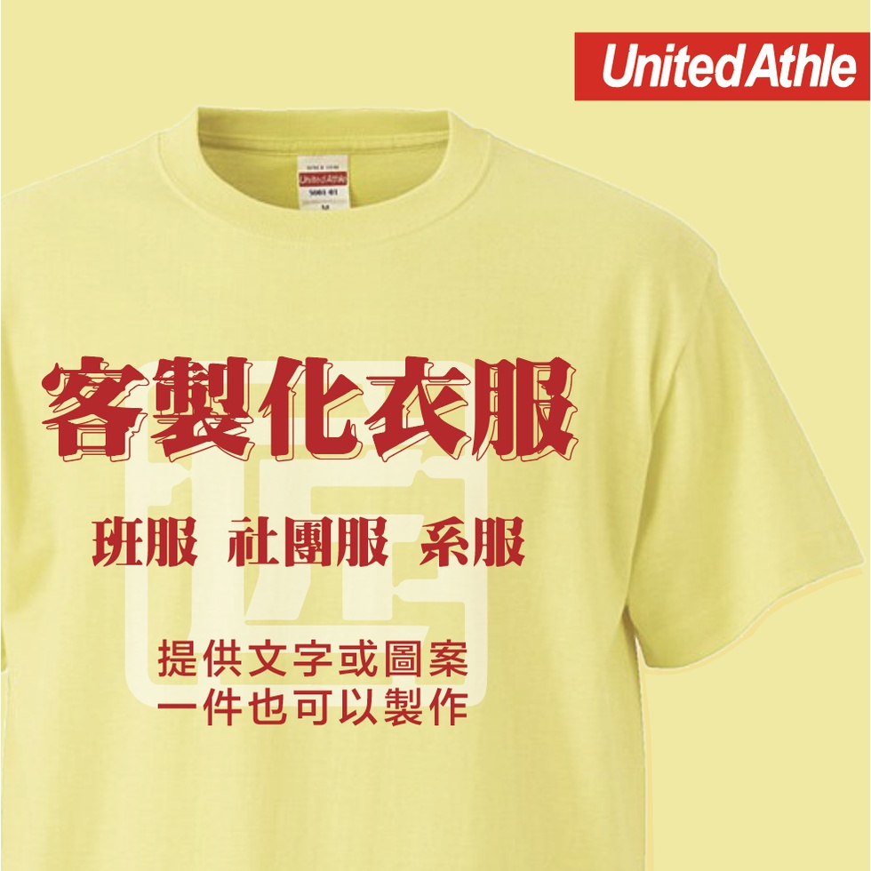 United Athle 【台灣廠商】 團體服製作 客製化 訂製t恤 t恤 tshirt 團體服 客製化衣服 客製化t恤