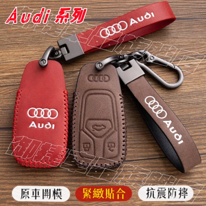 Audi 奧迪 鑰匙包 鑰匙套 鑰匙扣 A1 A4 A3 A5 A6 A7 A8 Q5 Q2 Q3 Q7 專車適用鑰匙套