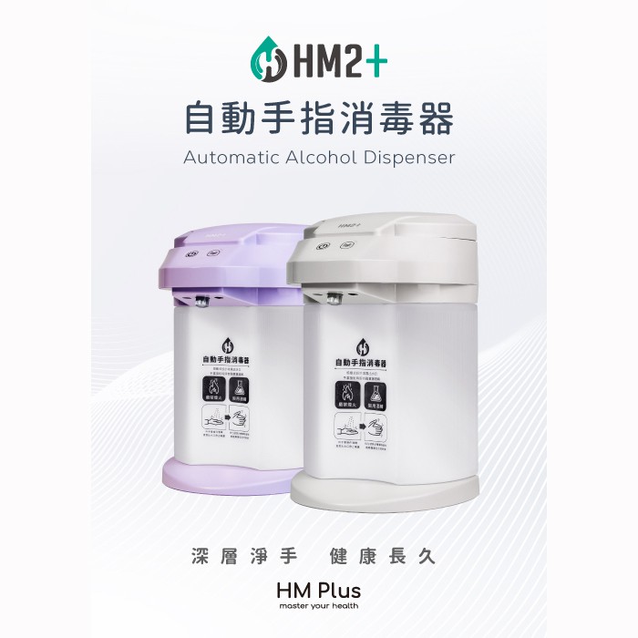 HM2+觸控升級版自動手指消毒機/酒精機/乾洗手機(薰衣紫) ST-D02