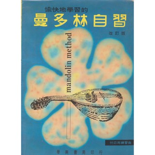【學興書局】愉快地學習的曼多林自習 曼陀林 Mandolin Method