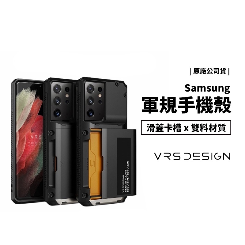 韓國 VRS Design S21 Plus S21 Ultra 滑蓋 插卡 軍規防摔保護殼 保護套 防摔殼 背蓋 全包