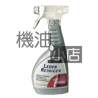 【機油小店】RAVENOL 漢諾威 皮革清潔劑 皮革乳 皮革清潔 汽車內裝保養 皮椅保養 皮椅清潔