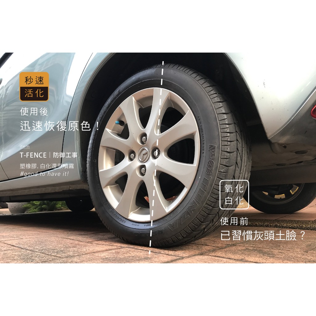 防御工事白化還原抗氧化噴霧塑料輪胎保險桿亮光油汽車機車重機變性矽光油防禦工事 蝦皮購物