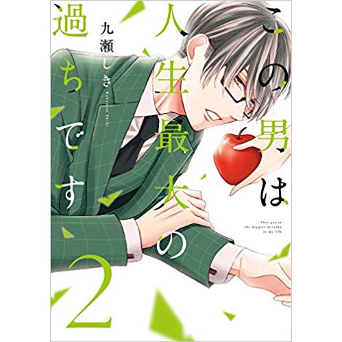 預售代購這個男人是我一生中最大的錯誤1 4 九瀬しき日文漫畫少女漫畫 蝦皮購物