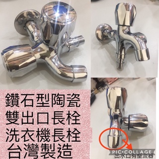 無尾熊精品衛浴~雙出口水龍頭長栓一分二 4分雙出水龍頭 洗衣機水龍頭 一對二水龍頭 洗衣機雙出口長栓 臺灣製造