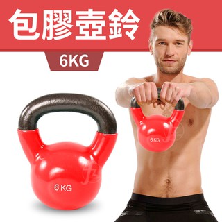 【包膠浸塑6KG】鑄鐵壺鈴／KettleBell／拉環啞鈴／搖擺鈴／重量訓練