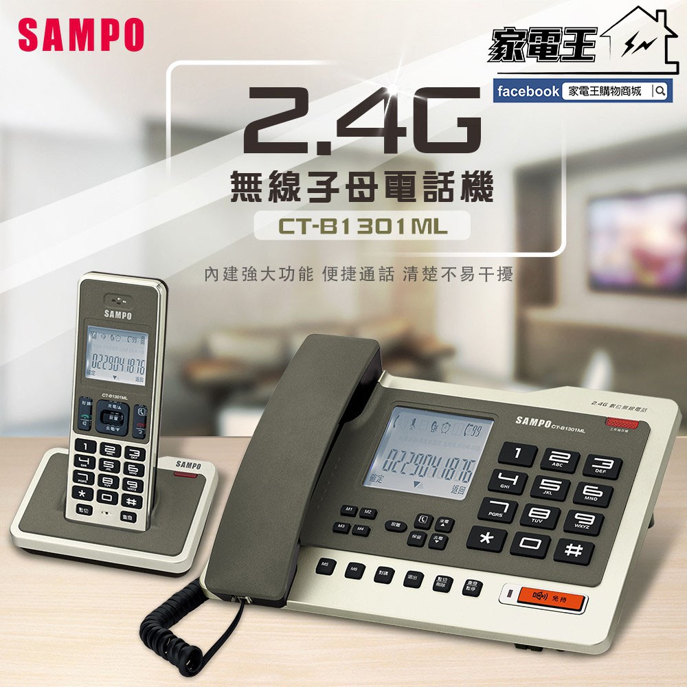 〔家電王〕聲寶SAMPO 2.4G 數位 子母電話 無線電話 CT-B1301ML 家用電話 室內電話 子母機 親子機