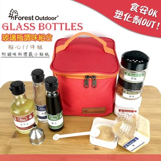 唯一玻璃瓶調味料組合【愛上露營】Forest Outdoor調味料包11件組活力紅 玻璃油瓶 無塑化劑 玻璃調味瓶 露營