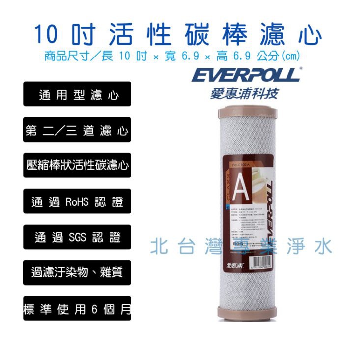 EVERPOLL EVB C100A 標準型 10吋 適用各廠牌 壓縮 活性碳 前置 濾心 通過 NSF認證