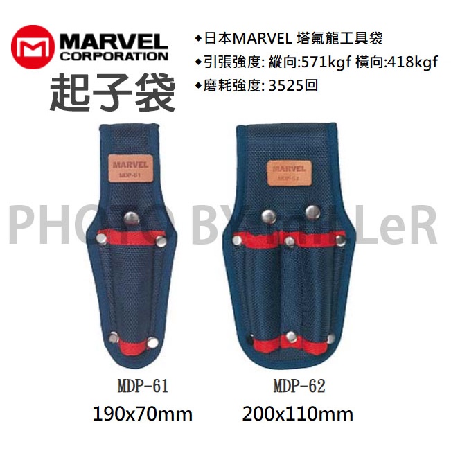 【含稅-可統編】MARVEL MDP-61 MDP-62 起子袋 起子工具袋 塔弗龍