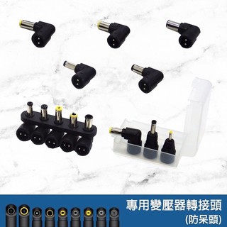 JIHEE 萬用變壓器 AC ADAPTER 各規格接頭 轉接頭 替換頭 DC防呆頭 替換式接頭 客製