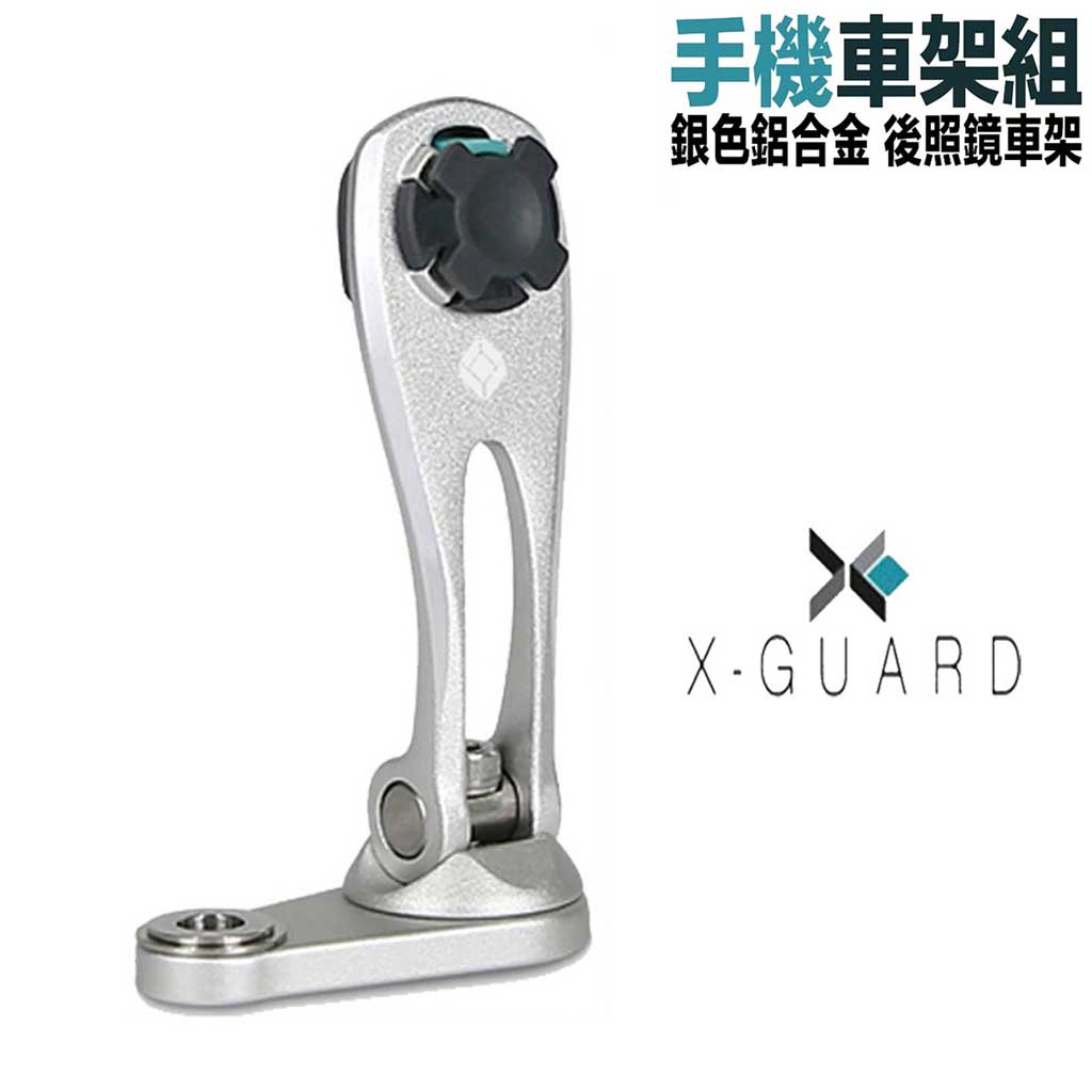 X-Guard 手機架 單售 銀色 後照鏡車架組 Intuitive Cube 無限扣 適用 gogoro2 重機