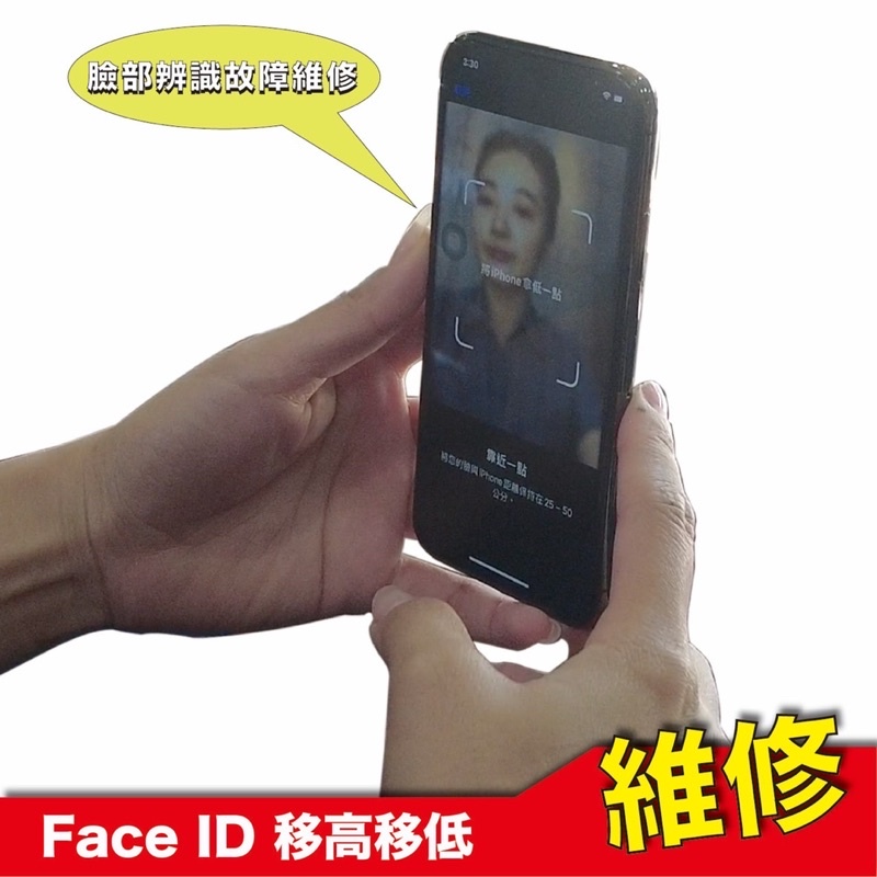 iPhone Face ID 臉部辨識故障維修 移高移低 無法解鎖