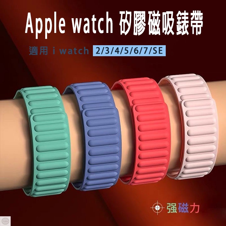 ⭐️台灣現貨⭐️ apple watch 錶帶 apple watch 9 錶帶 蘋果手錶錶帶 apple矽膠磁吸錶帶