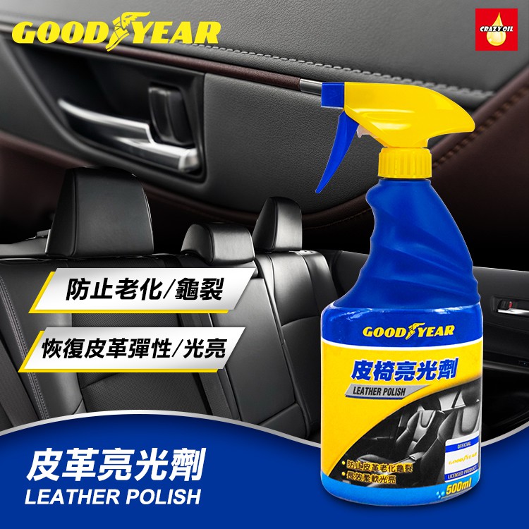 瘋油網 Goodyear 固特異皮椅亮光劑皮椅保養皮革清潔內裝清潔車內保養 蝦皮購物