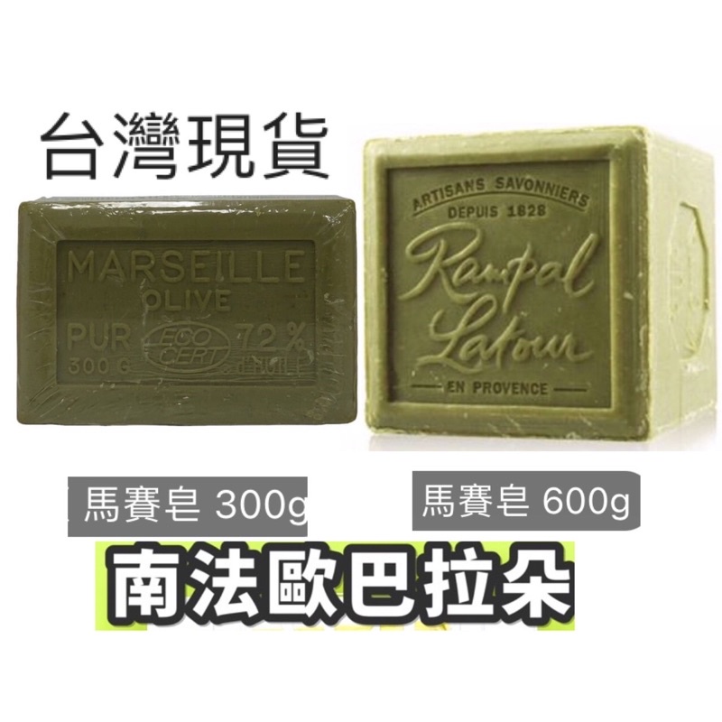 現貨 南法 歐巴拉朵 馬賽皂 300g 600g 肥皂 無污染 有機肥皂 手工皂 香皂 南法香頌
