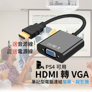 HDMI轉VGA hdmi轉vga 筆電 投影機轉接頭 筆電轉接頭  hdmi vga hdmi轉接頭 轉接頭