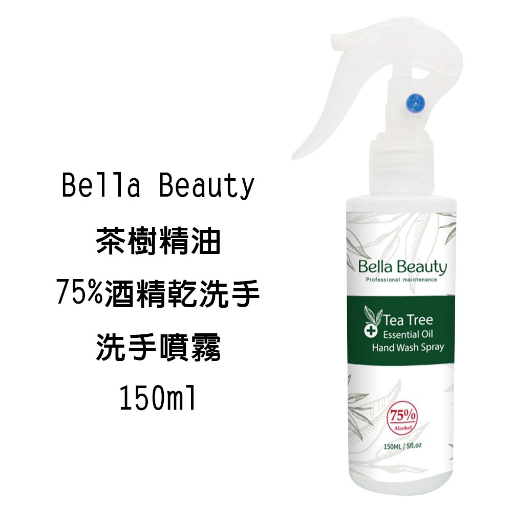 台灣 Bella Beauty 茶樹精油洗手噴霧 150ml 乾洗手 75%酒精 茶樹精油配方 清潔雙手