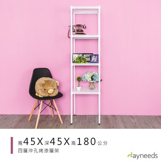 dayneeds 沖孔四層置物架45x45x180公分(烤漆白)沖孔架 耐荷重 可調整 傢俱 DIY架子 沖孔板鐵架
