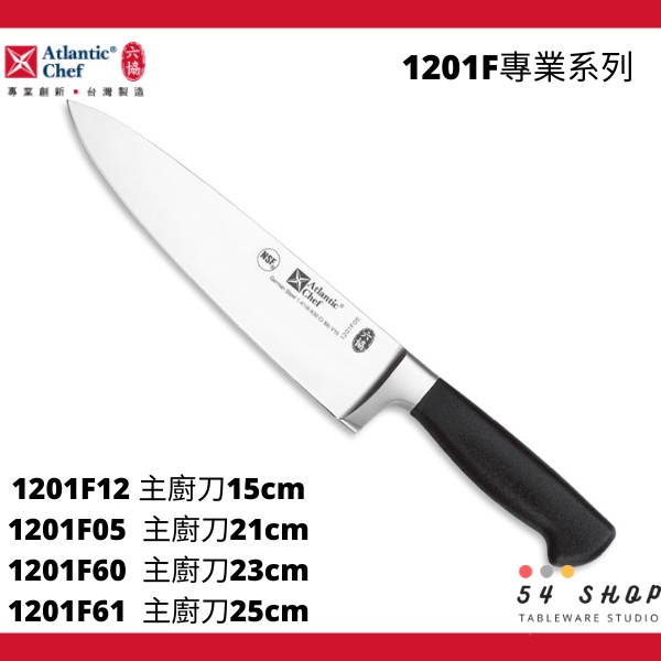 【54SHOP】六協 專業系列 鍛造口金 主廚刀(分刀) 1201F12 1201F05 1201F60 1201F61