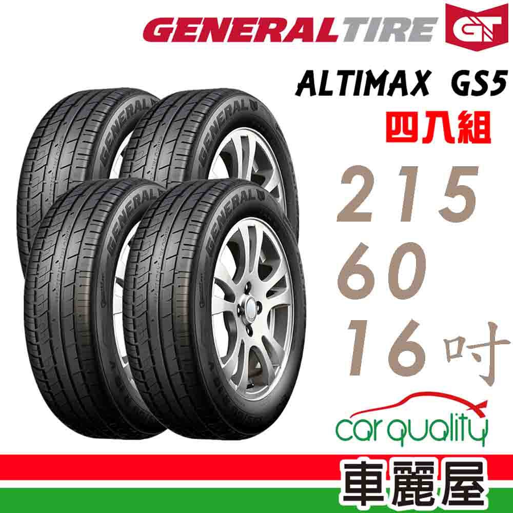 General Tire將軍 輪胎將軍AltiMax GS5-2156016吋 95V_四入組 現貨 廠商直送