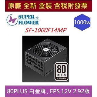 全新現貨 含發票 LEADEX PLATINUM SE 1000W 振華 白金牌 SF-1000F14MP 電源供應器