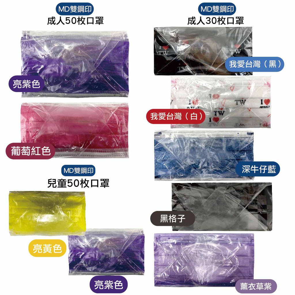 現貨台灣 丰荷 MD雙鋼印 醫用兒童/成人口罩 亮紫色/薰衣草紫/我愛台灣黑/白/深牛仔藍/黑格子/葡萄紅色 50/30