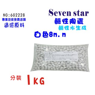 鹼性水生成陶瓷球淨水器填充原料  臺灣製造 濾水器 濾心貨號 602228 Seven star淨水網