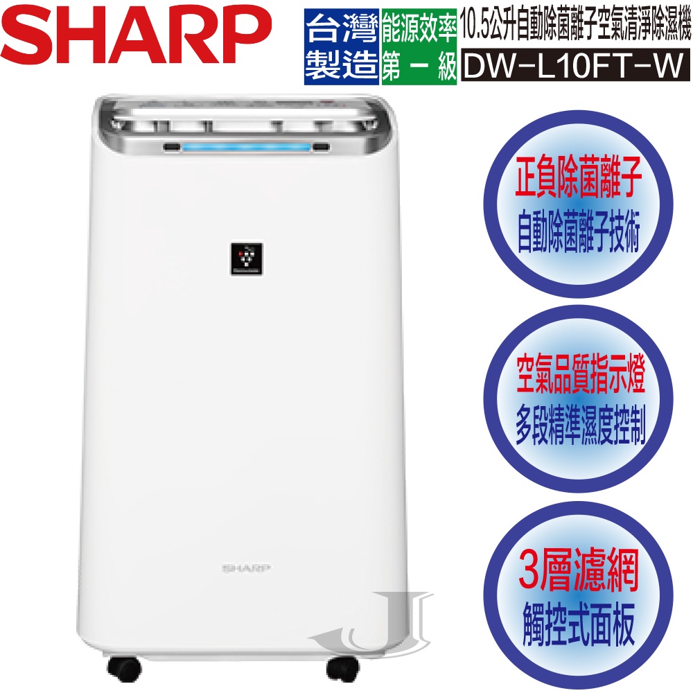 SHARP 夏普 DW-L10FT-W 10.5公升 自動除菌離子 空氣清淨 除濕機 DW L10FT