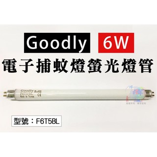 【大賣客3C】Goodly 6W 電子捕蚊燈螢光燈管 F6T5/BL 捕蚊燈管 適用ET-609 臺灣製 F6T5BL