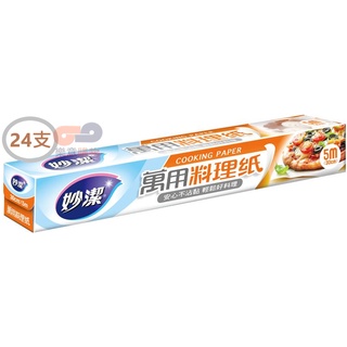 <箱購宅配免運>妙潔萬用料理紙30CMx5M*24支