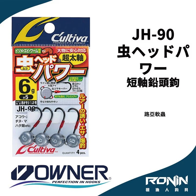 【獵漁人】日本Owner C'utiva JH-90 虫ヘッドパワー 路亞 軟蟲 粗骨 短軸鉛頭鉤