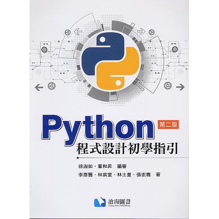 go蝦米 Python程式設計初學指引(第二版)作者：徐淑如;董和昇 9789863631187 滄海
