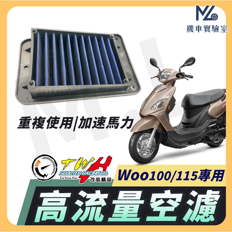 【現貨不用等】TWH Woo115 空濾 Woo100 Woo 高流量空濾 機車空濾 空濾海棉 機車精品 SYM