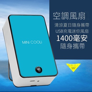 【現貨熱賣】製冷空調風扇迷你usb掌上手持可充電學生宿捨辦公室小型電風扇