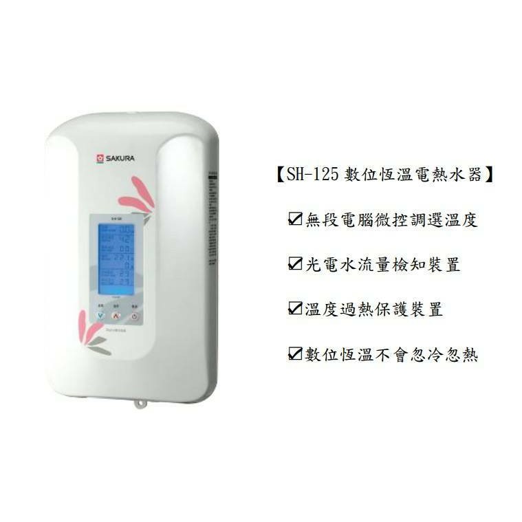 櫻花 SH125  數位恆溫電熱水器(私訊有甜甜價)