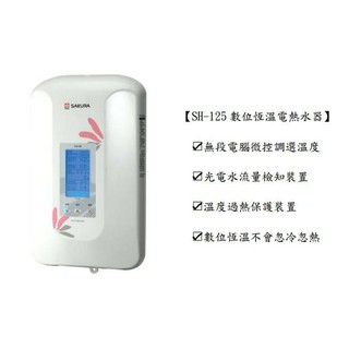 櫻花 SH125 數位恆溫電熱水器(私訊有甜甜價)