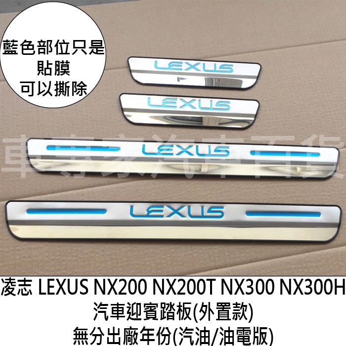 免運出清 NX200 NX200T NX300 NX300H 汽車 迎賓踏板 門檻條 白金踏板 LEXUS 凌志