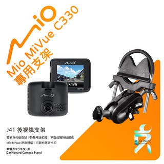 Mio MiVue C330 C430 行車記錄器專用後視鏡支撐架 後視鏡支架 後視鏡扣環式支架 後視鏡固定支架 J41